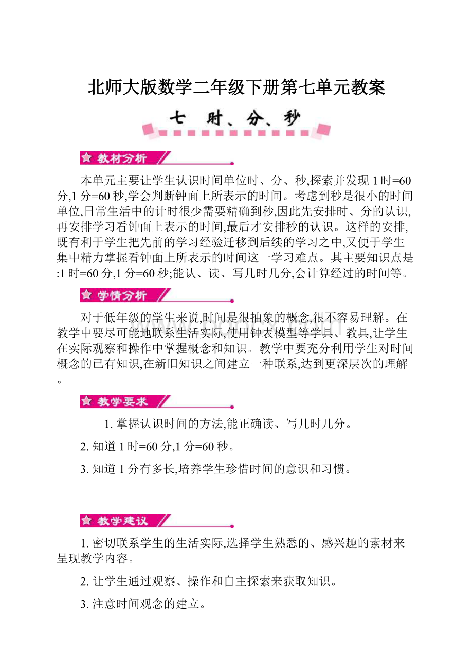 北师大版数学二年级下册第七单元教案.docx_第1页