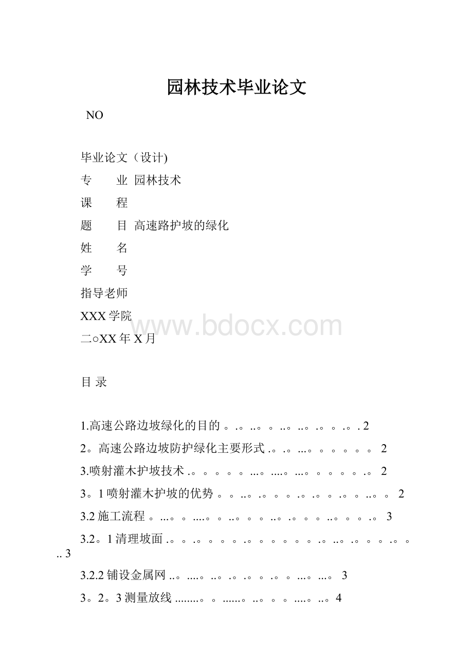 园林技术毕业论文Word下载.docx