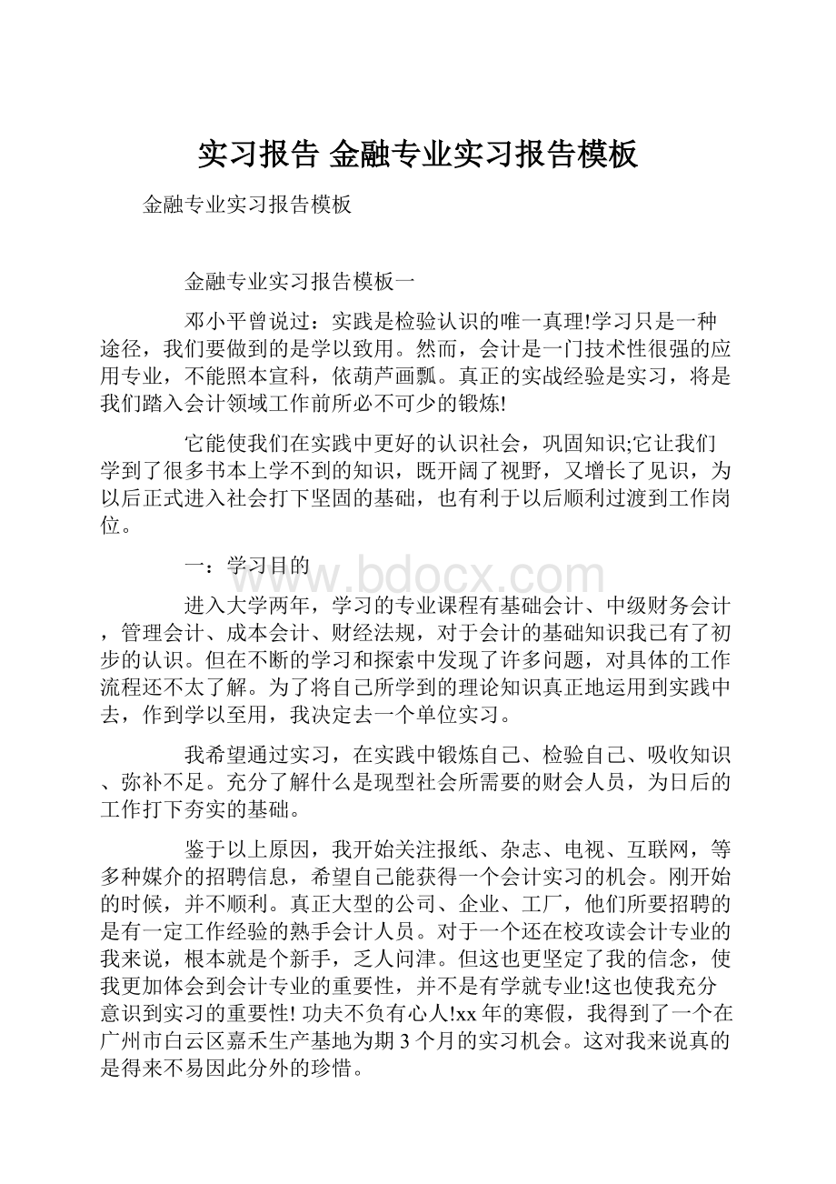 实习报告 金融专业实习报告模板Word文件下载.docx