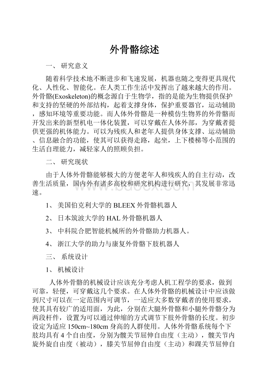 外骨骼综述Word文档格式.docx