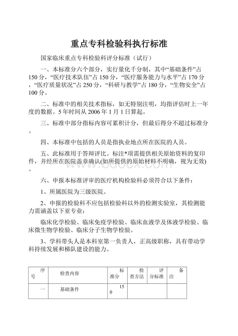 重点专科检验科执行标准文档格式.docx_第1页