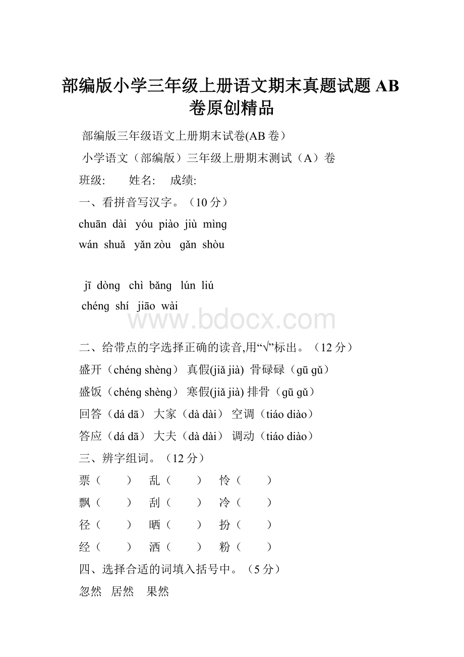 部编版小学三年级上册语文期末真题试题AB卷原创精品.docx