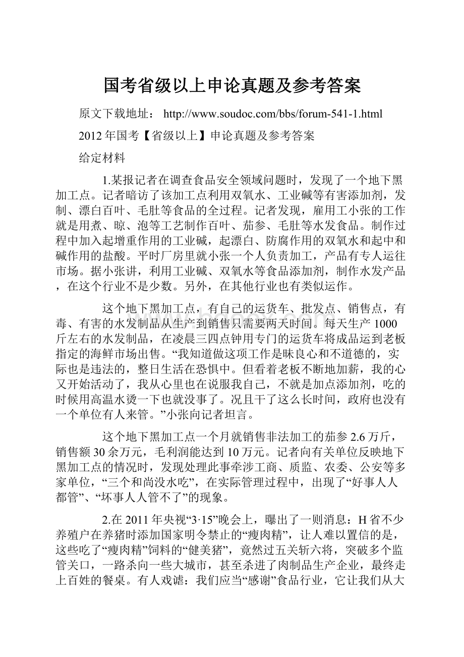 国考省级以上申论真题及参考答案.docx_第1页