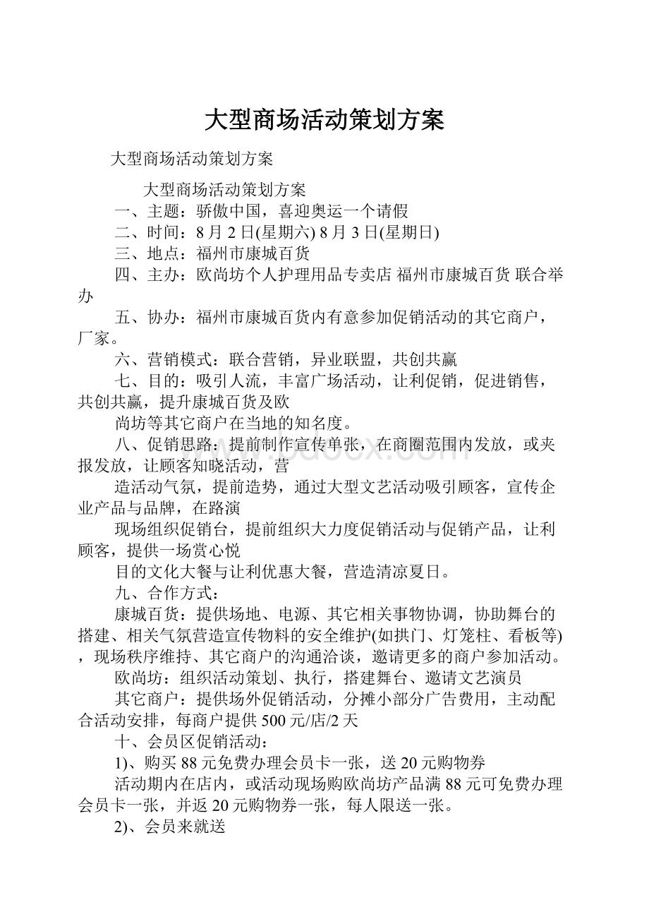 大型商场活动策划方案.docx_第1页