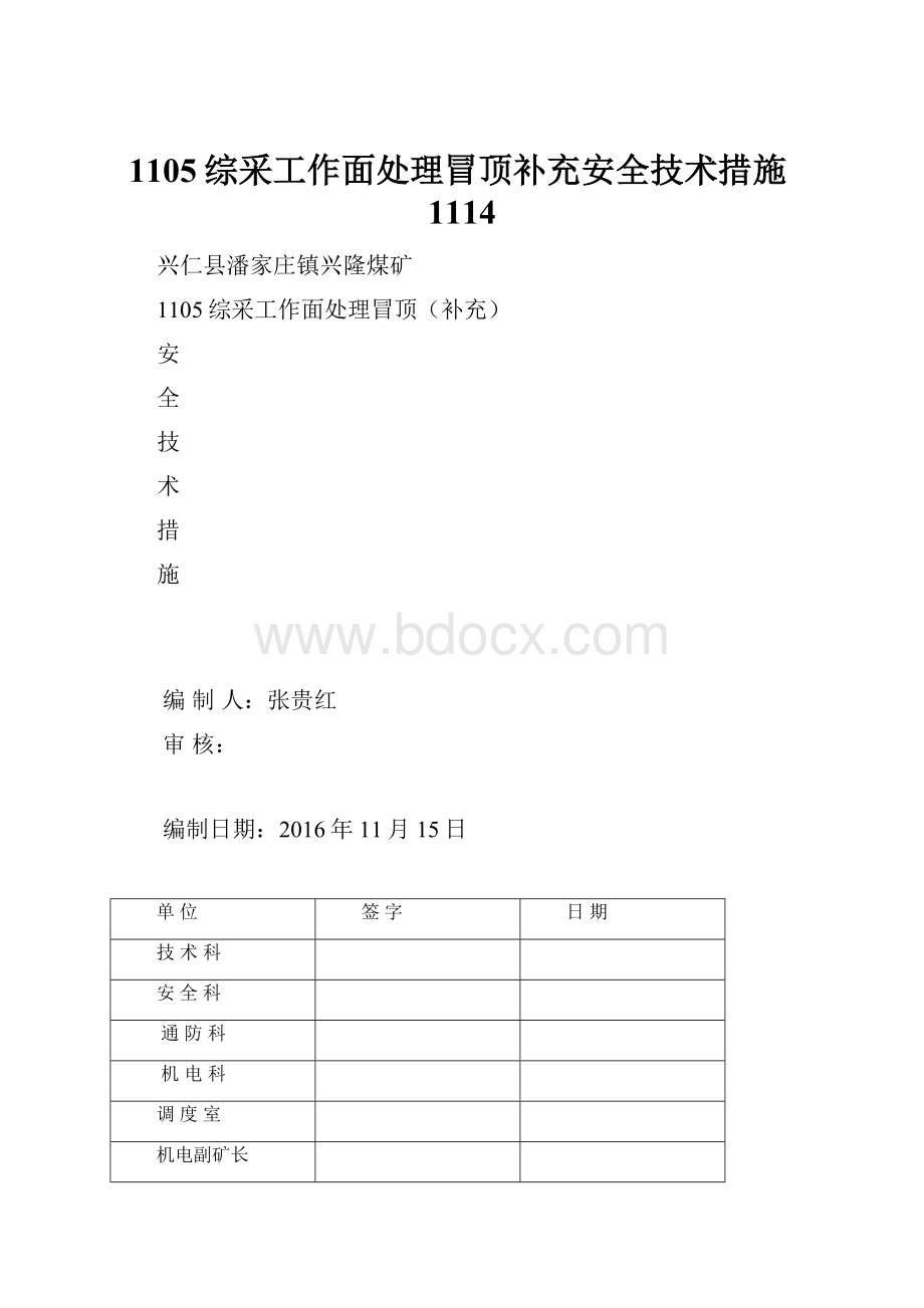 1105综采工作面处理冒顶补充安全技术措施1114.docx_第1页