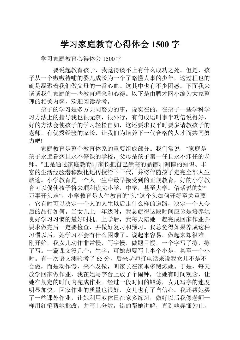 学习家庭教育心得体会1500字.docx