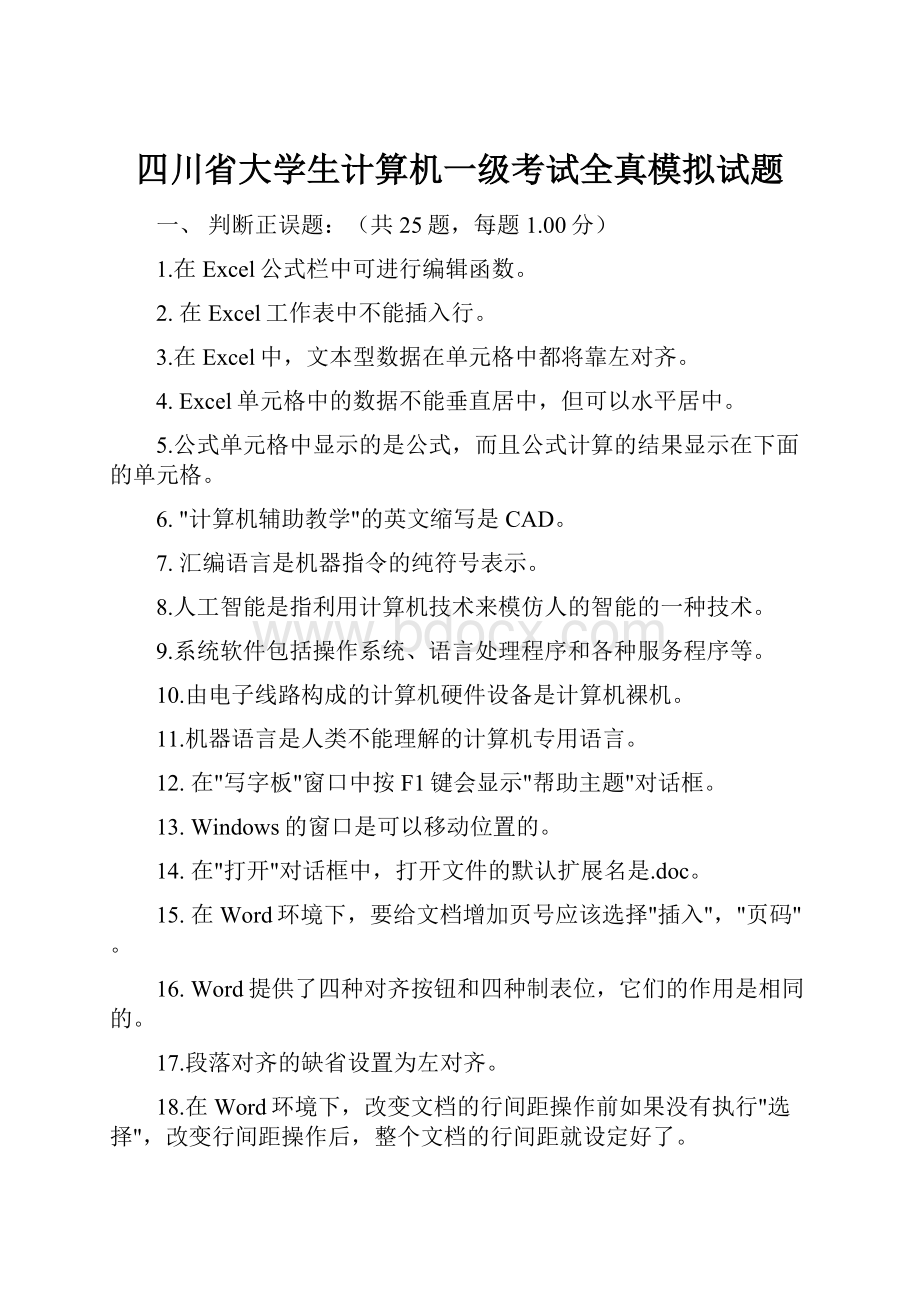 四川省大学生计算机一级考试全真模拟试题.docx