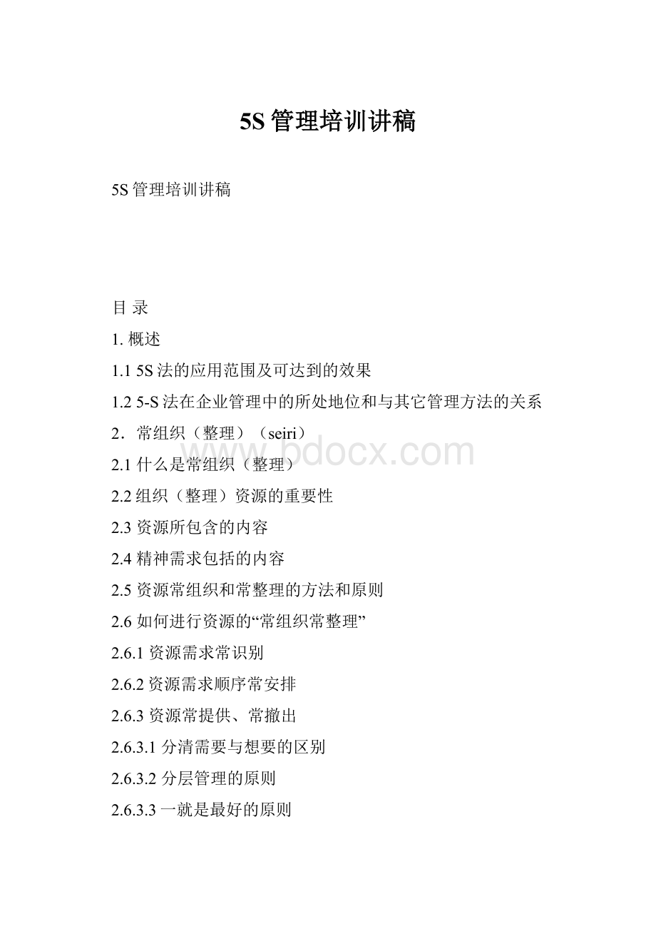 5S管理培训讲稿Word文档格式.docx_第1页