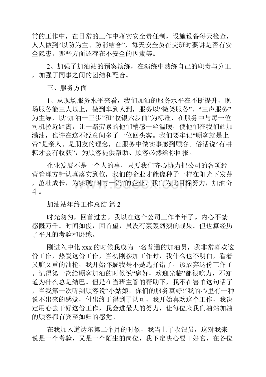 加油站年终工作总结范文八篇.docx_第2页