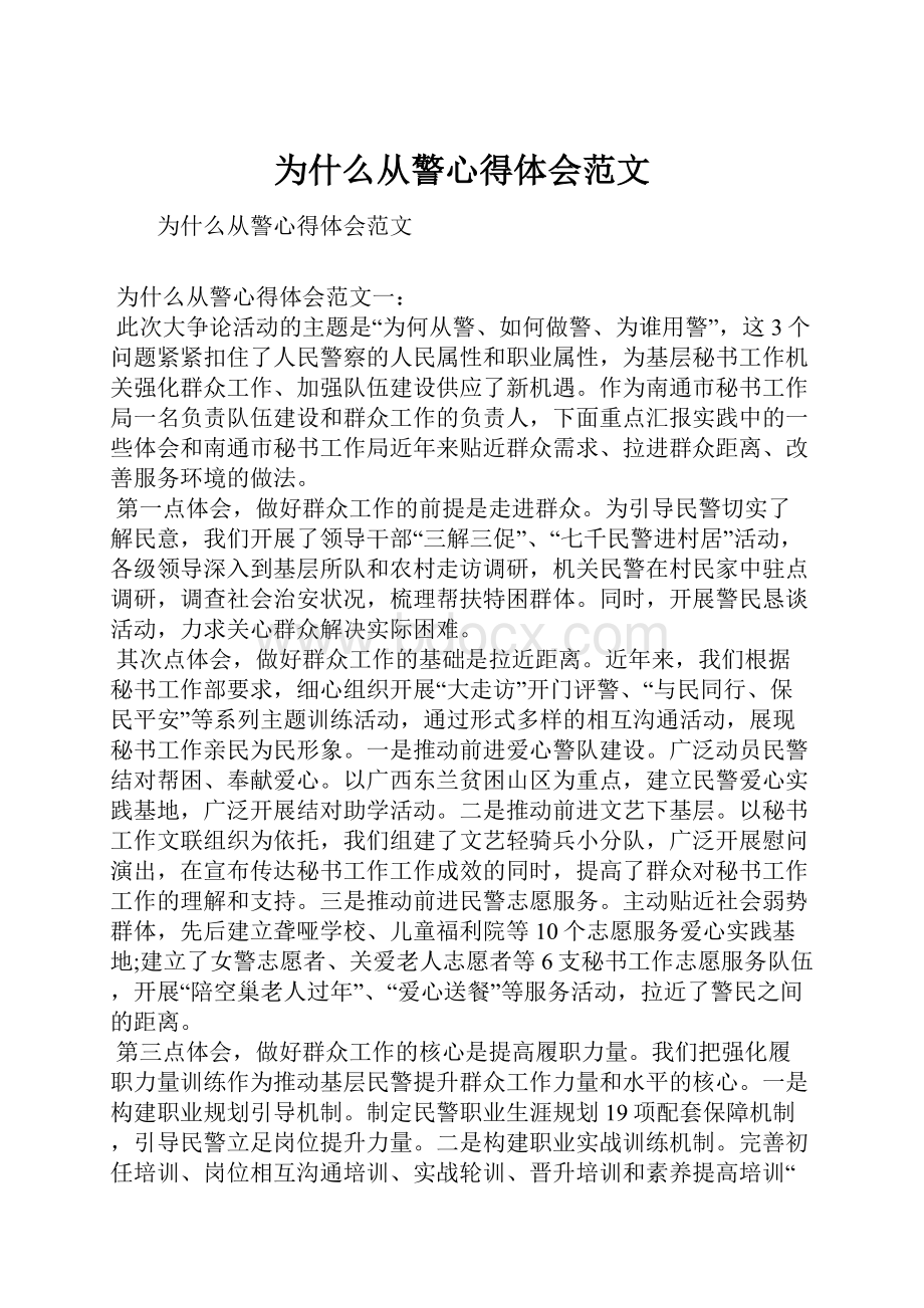 为什么从警心得体会范文Word格式.docx