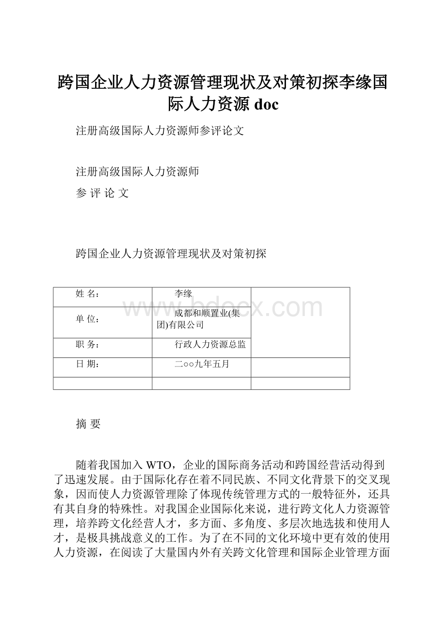 跨国企业人力资源管理现状及对策初探李缘国际人力资源doc.docx