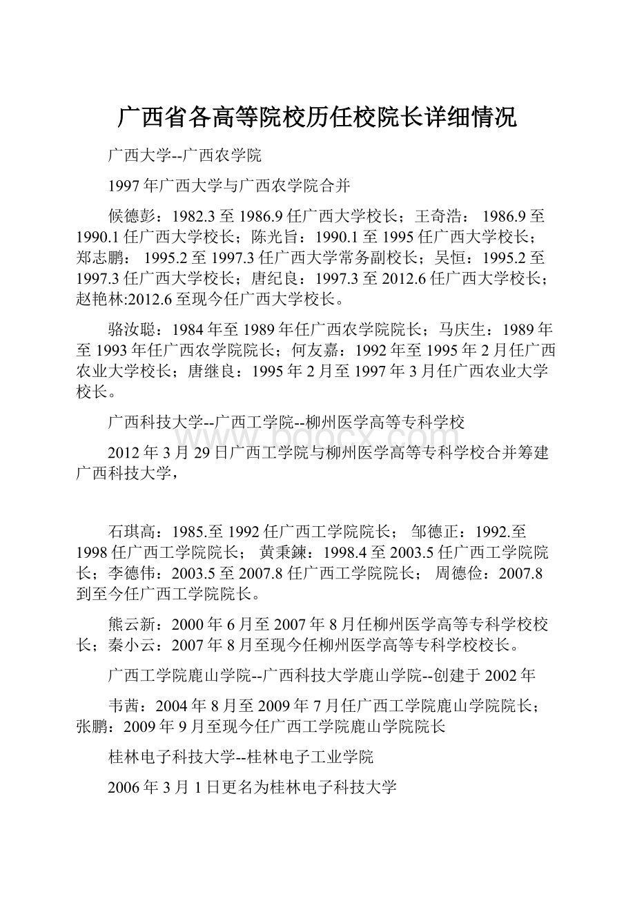 广西省各高等院校历任校院长详细情况.docx