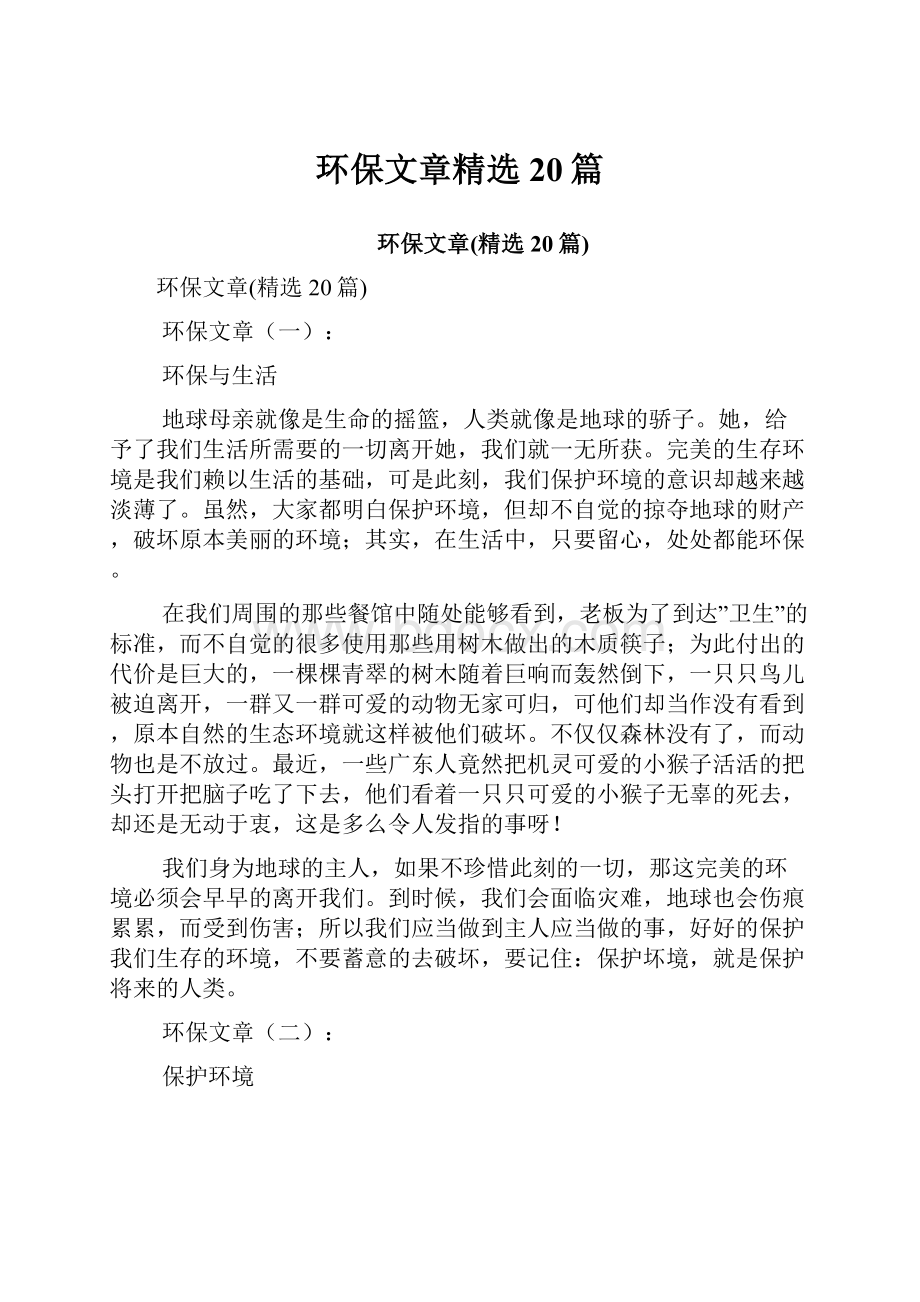 环保文章精选20篇Word格式文档下载.docx