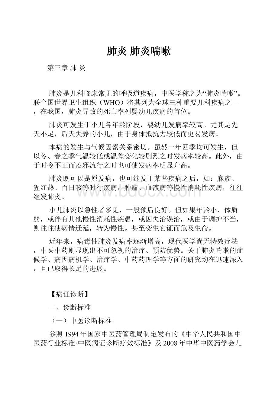 肺炎肺炎喘嗽文档格式.docx