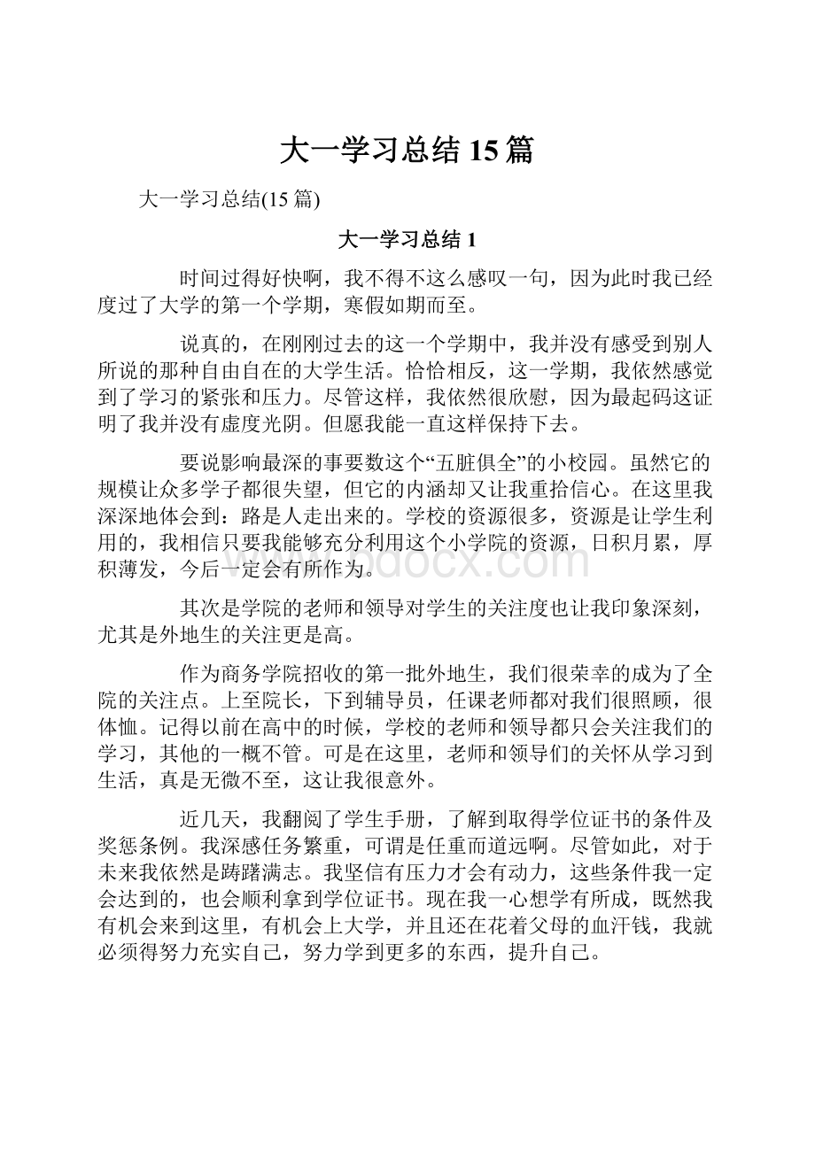 大一学习总结15篇文档格式.docx