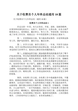 关于收费员个人年终总结通用10篇文档格式.docx