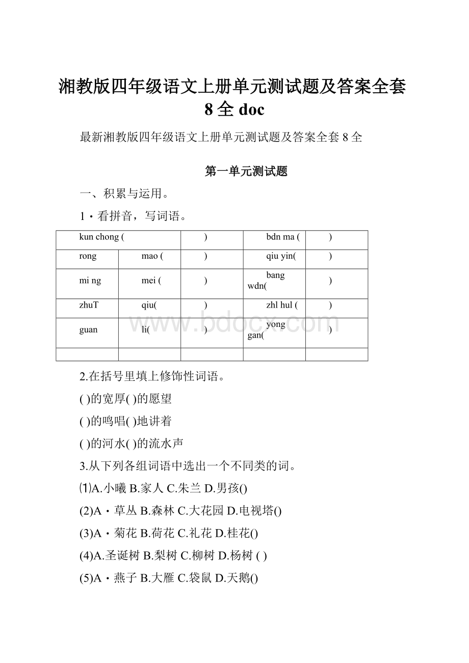 湘教版四年级语文上册单元测试题及答案全套8全doc.docx