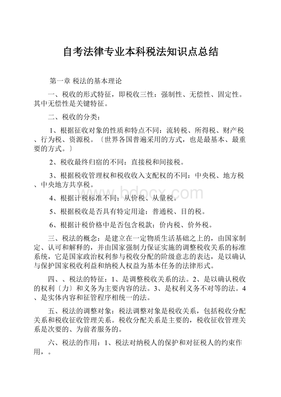 自考法律专业本科税法知识点总结Word格式文档下载.docx_第1页