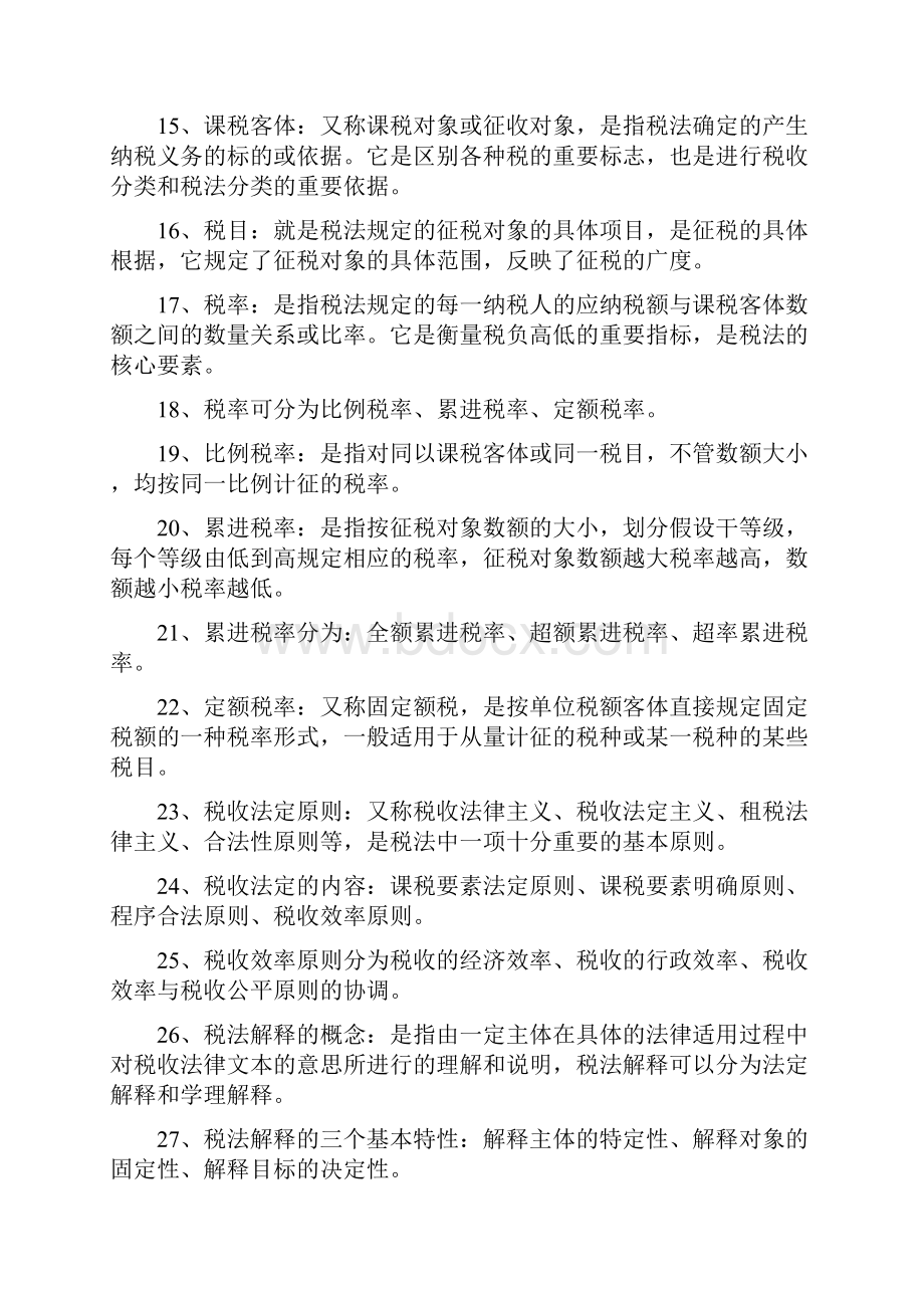 自考法律专业本科税法知识点总结Word格式文档下载.docx_第3页