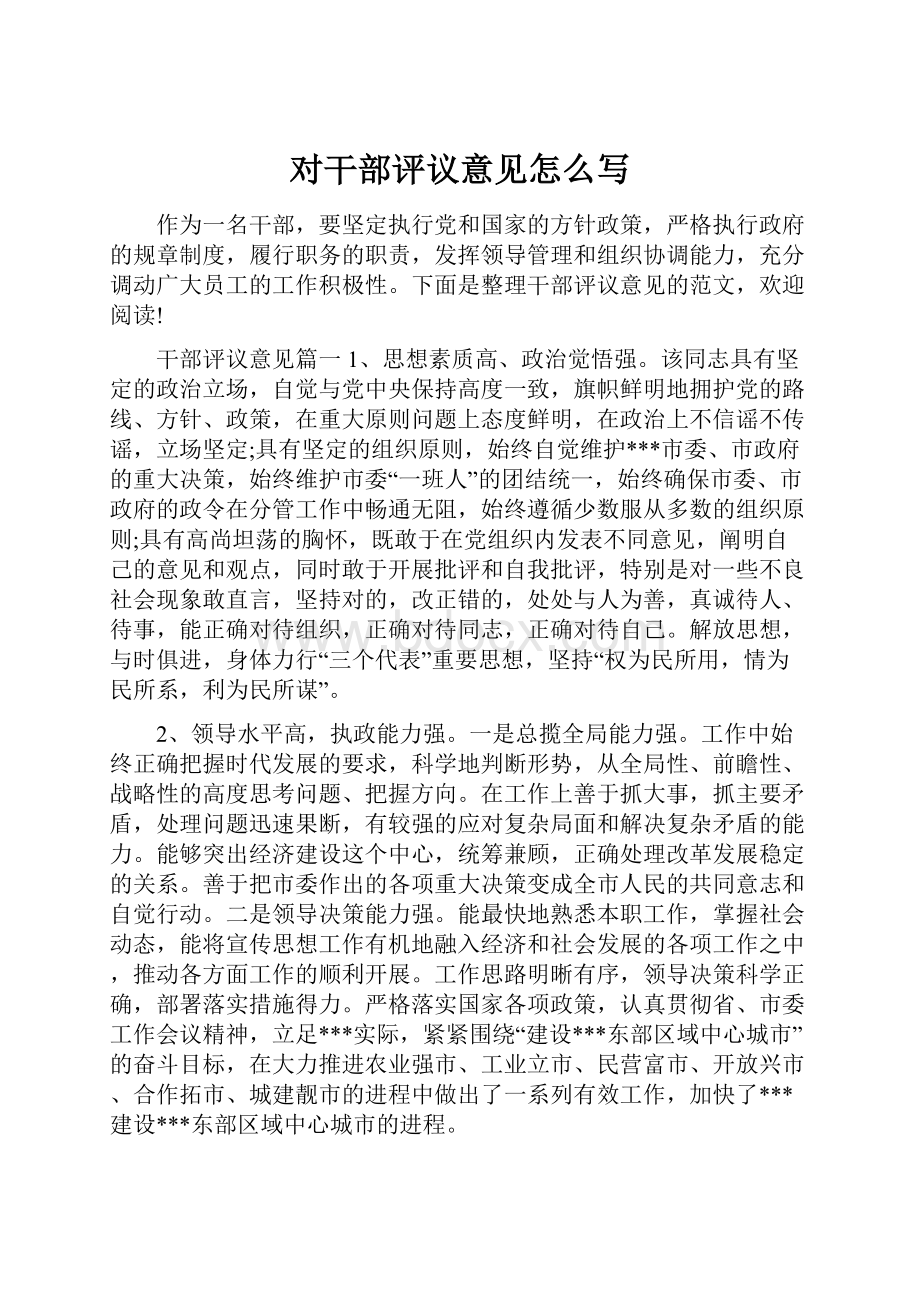 对干部评议意见怎么写Word文件下载.docx_第1页