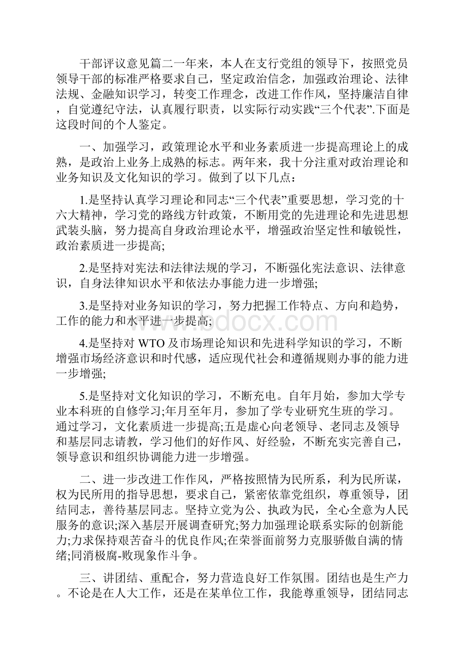 对干部评议意见怎么写Word文件下载.docx_第3页