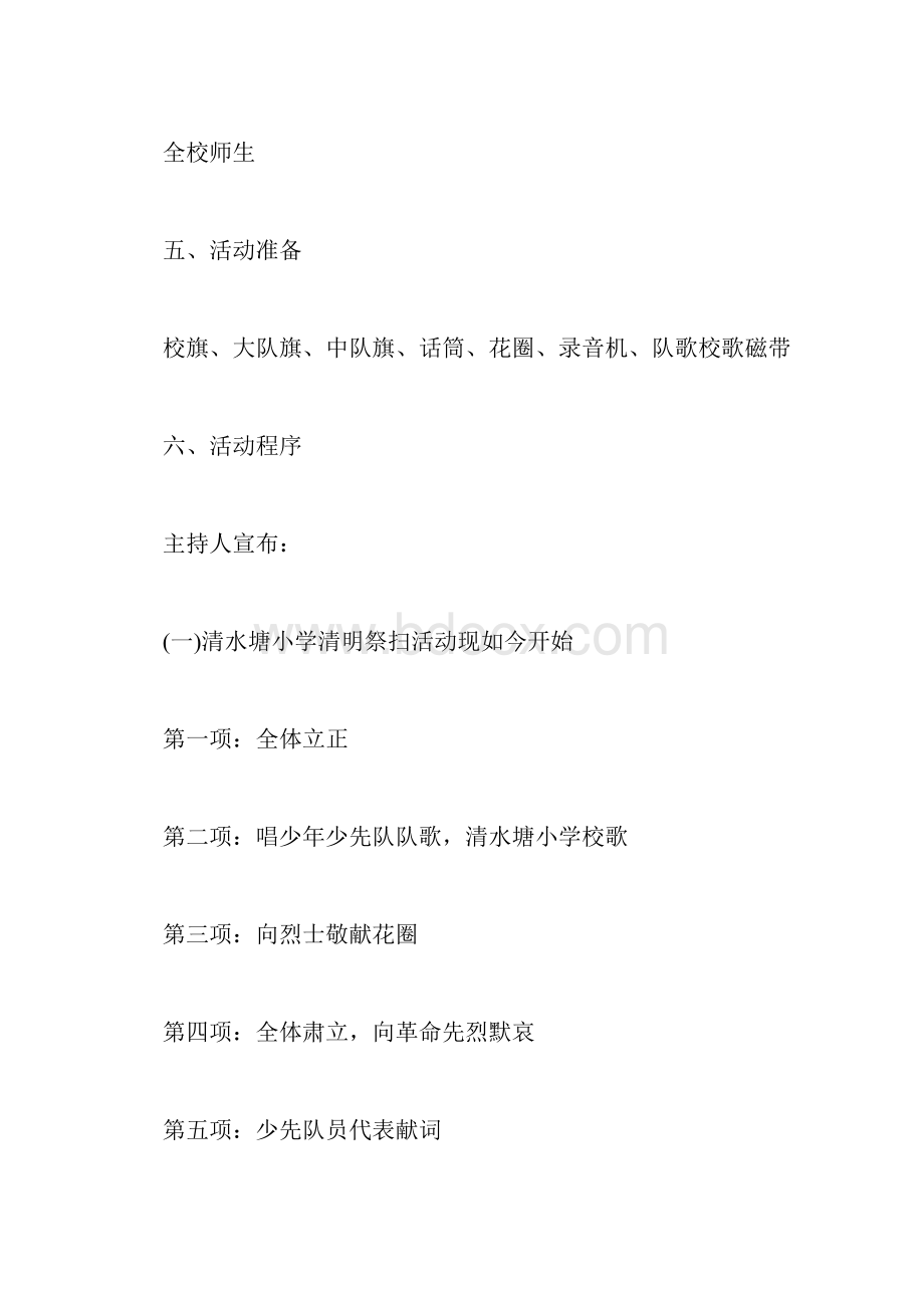 清明节主题活动策划方案5篇.docx_第2页