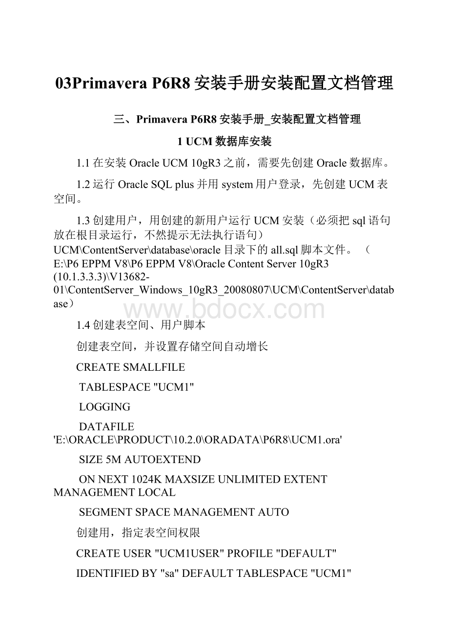 03Primavera P6R8安装手册安装配置文档管理.docx