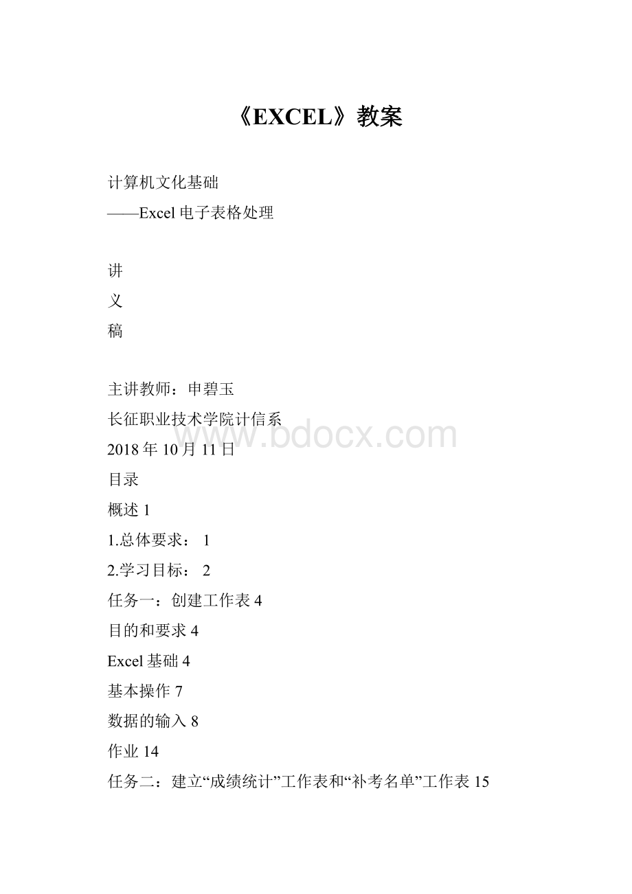 《EXCEL》教案Word格式文档下载.docx