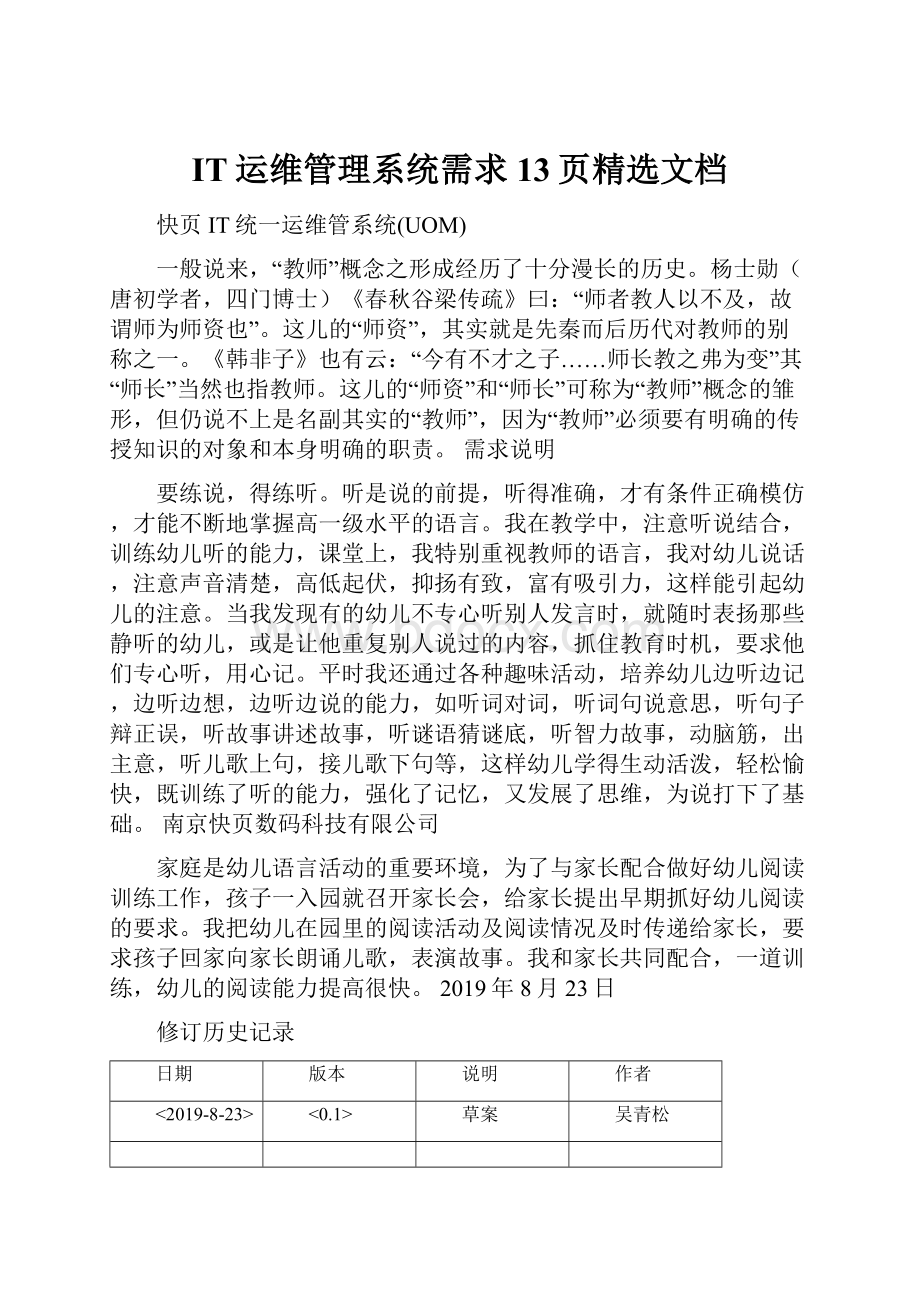 IT运维管理系统需求13页精选文档.docx_第1页