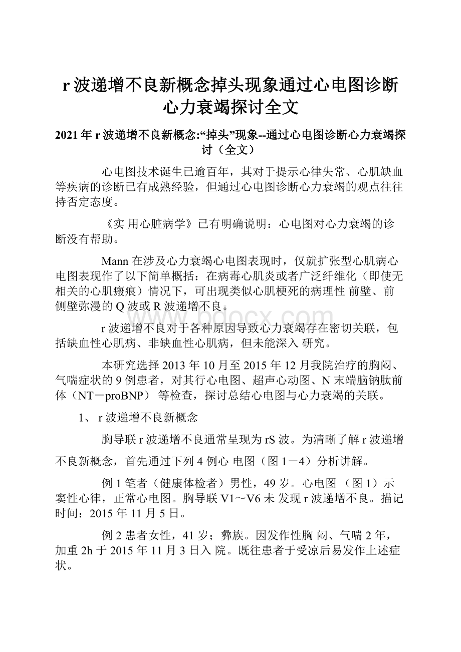 r波递增不良新概念掉头现象通过心电图诊断心力衰竭探讨全文Word格式文档下载.docx_第1页