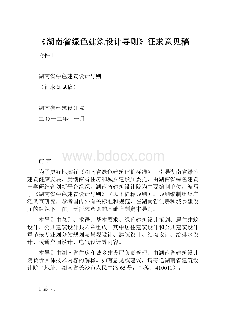 《湖南省绿色建筑设计导则》征求意见稿.docx