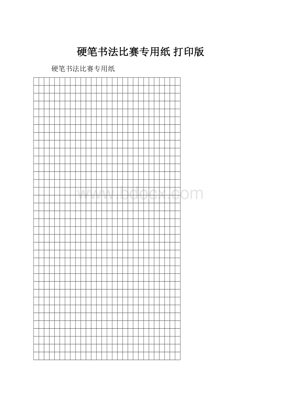 硬笔书法比赛专用纸打印版.docx_第1页