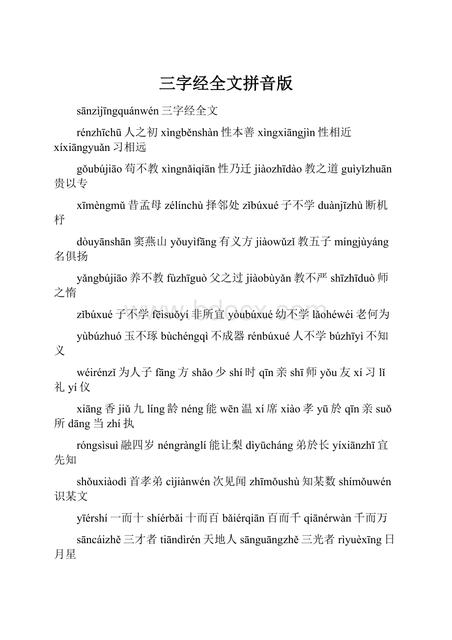 三字经全文拼音版Word下载.docx