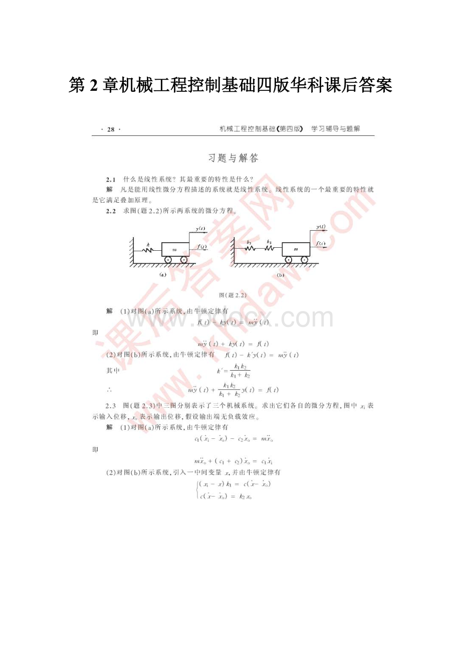 第2章机械工程控制基础四版华科课后答案.docx