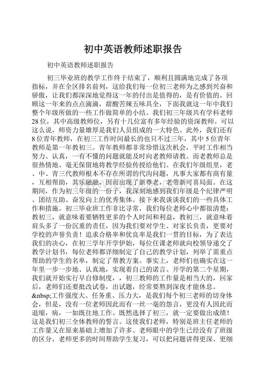 初中英语教师述职报告.docx