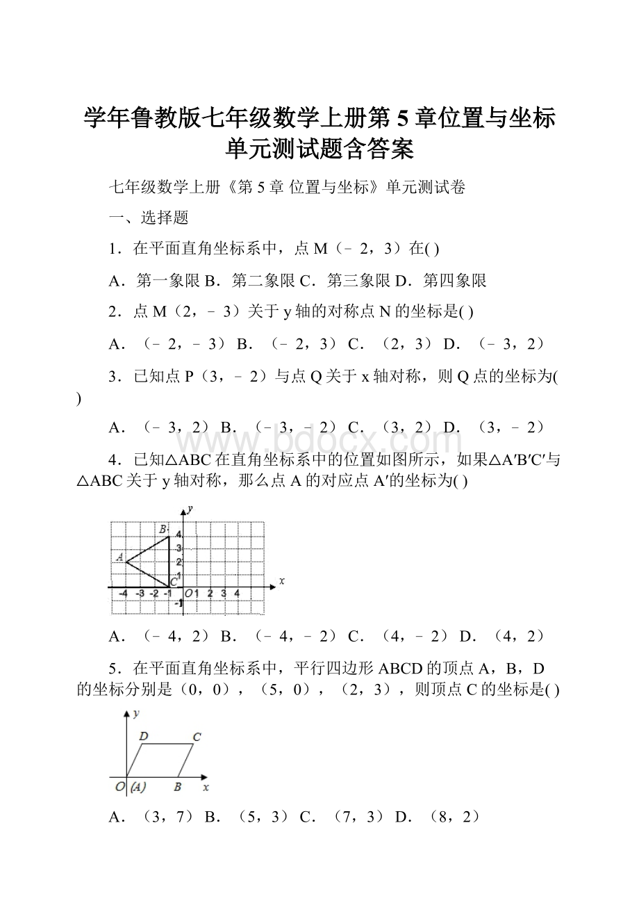 学年鲁教版七年级数学上册第5章位置与坐标单元测试题含答案.docx