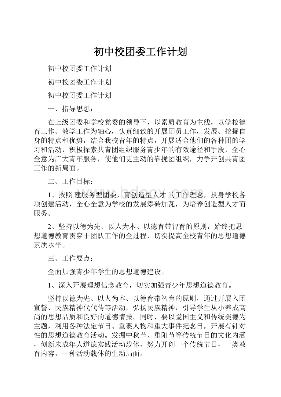 初中校团委工作计划Word下载.docx