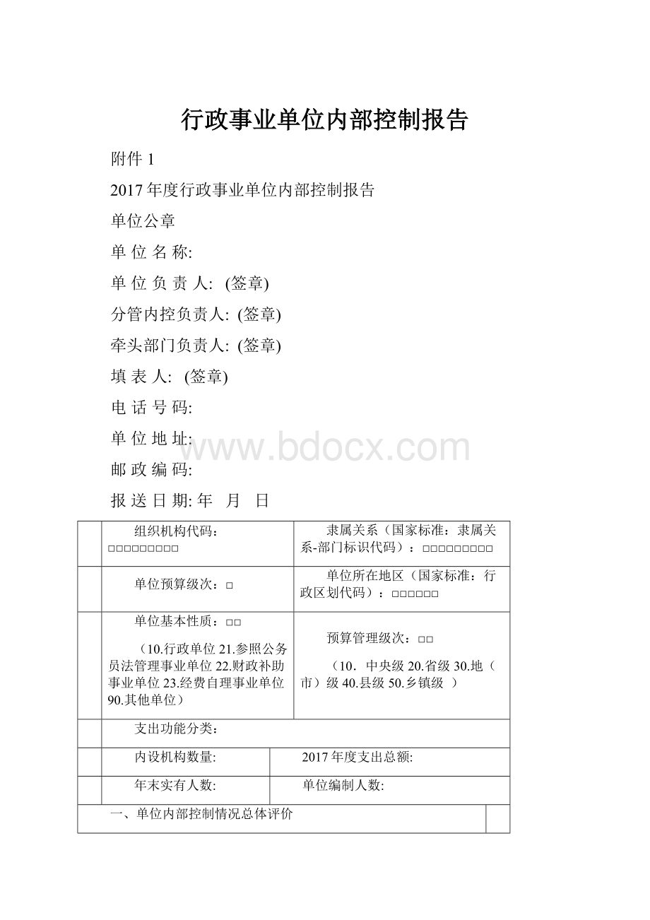 行政事业单位内部控制报告.docx_第1页