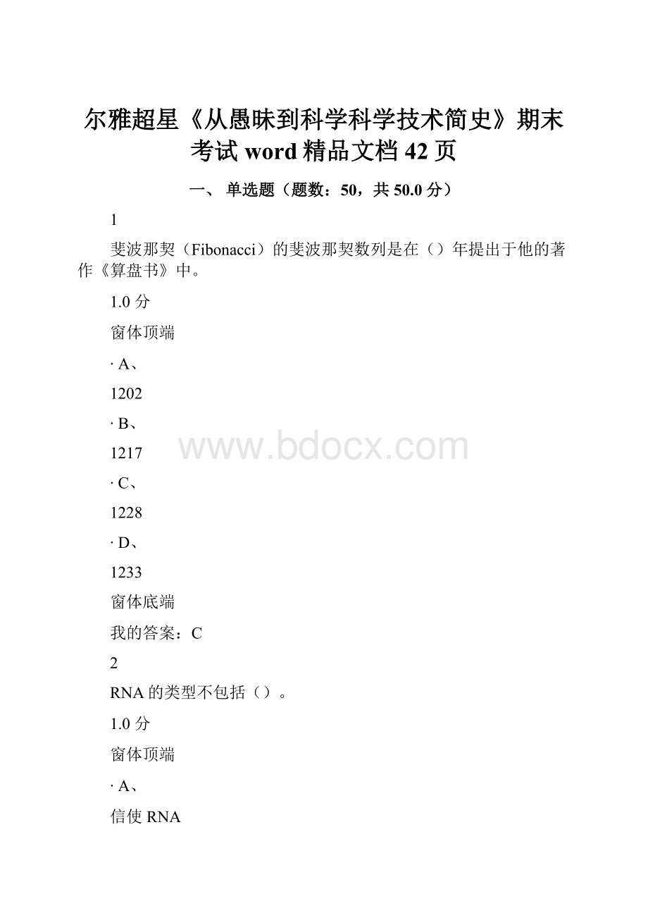 尔雅超星《从愚昧到科学科学技术简史》期末考试word精品文档42页.docx_第1页