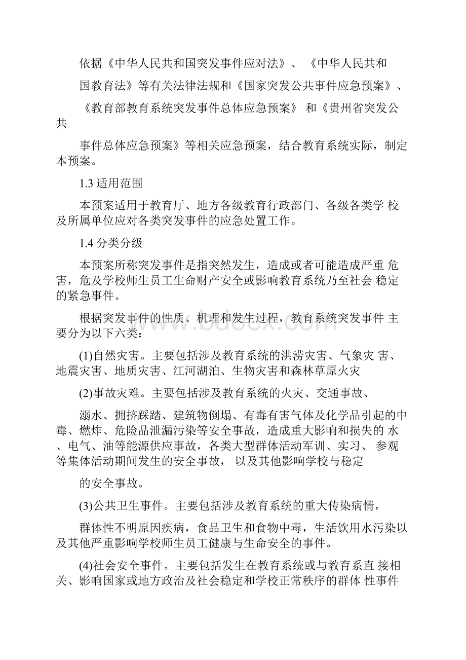 贵州省教育系统突发事件总体应急救援预案.docx_第3页