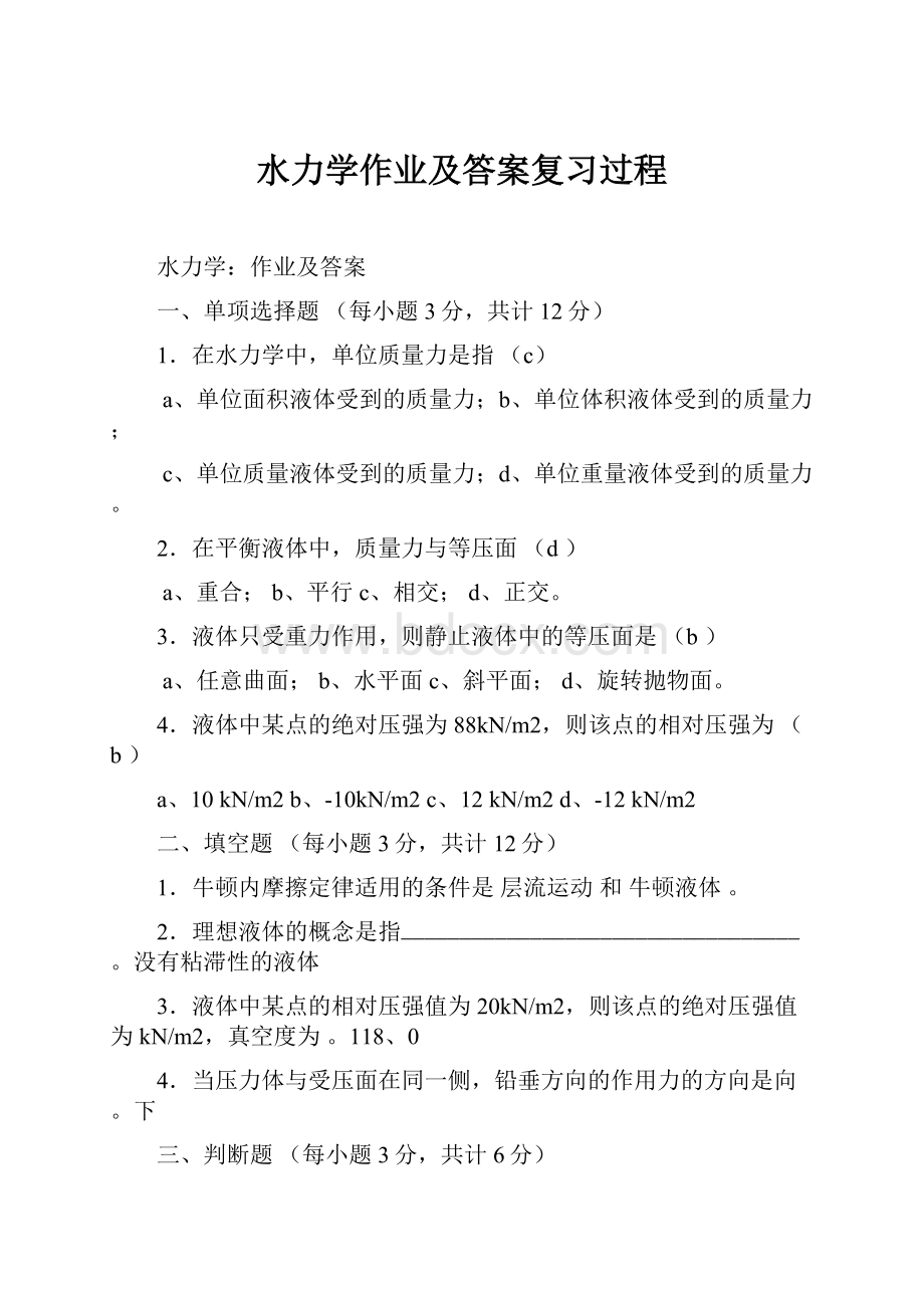 水力学作业及答案复习过程Word下载.docx_第1页