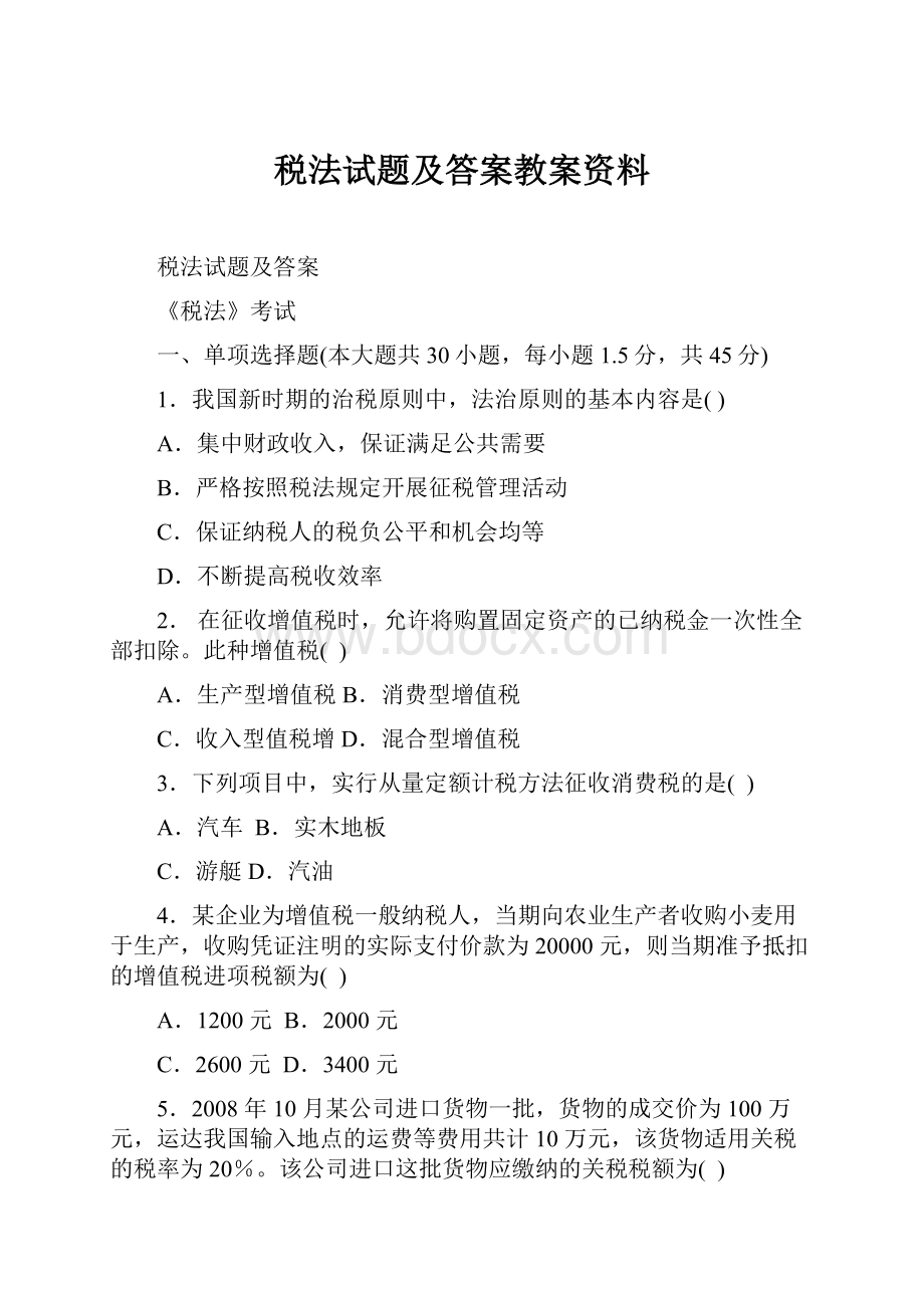 税法试题及答案教案资料.docx