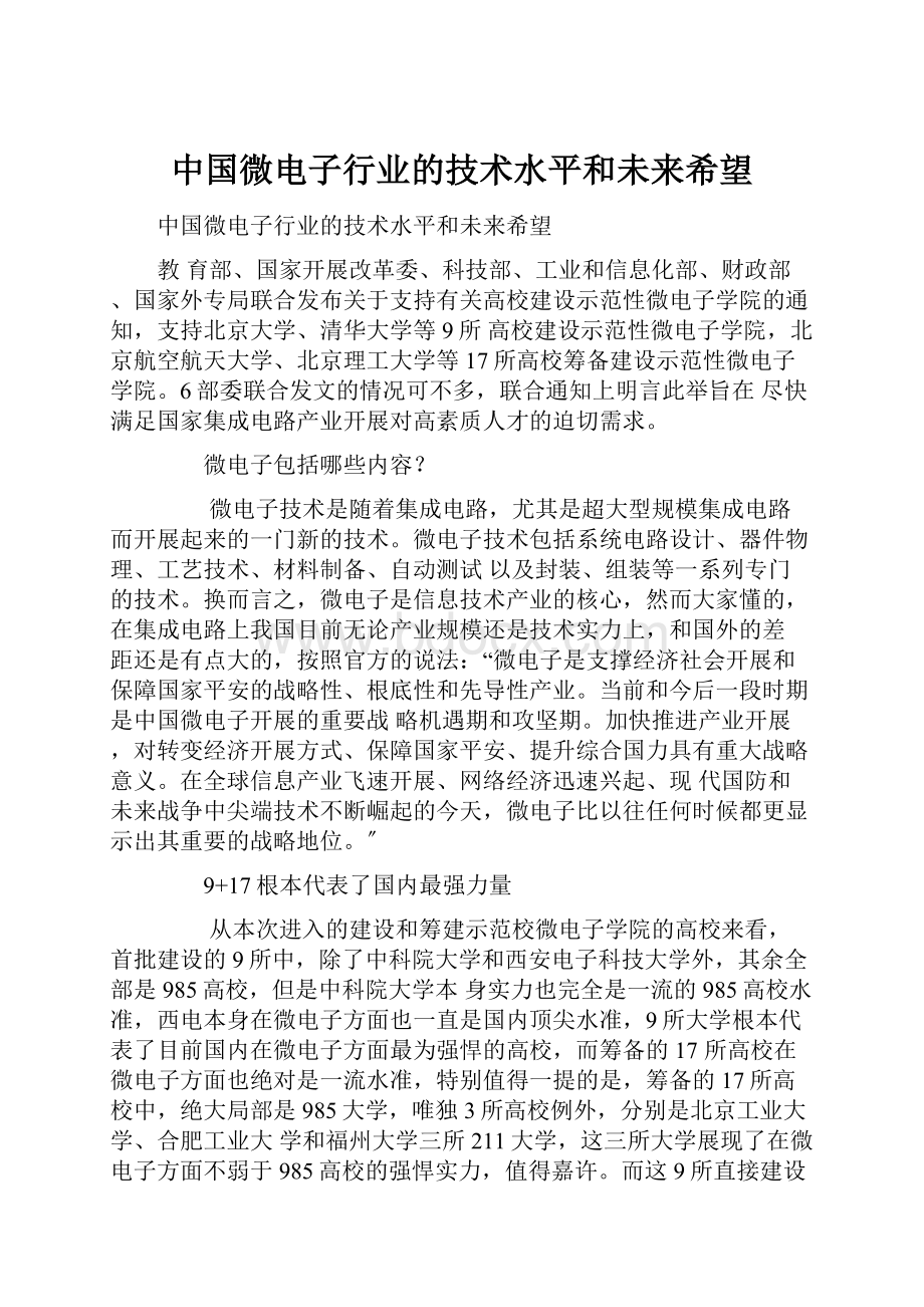 中国微电子行业的技术水平和未来希望Word下载.docx