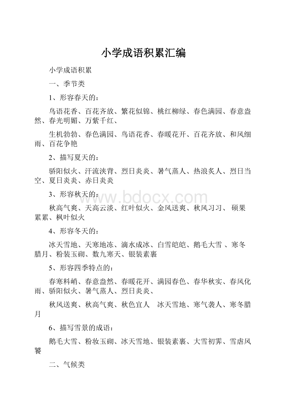 小学成语积累汇编.docx