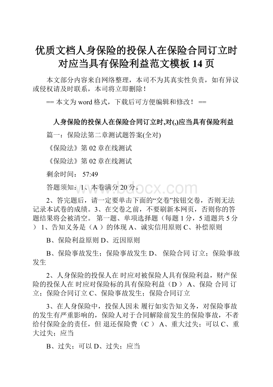 优质文档人身保险的投保人在保险合同订立时对应当具有保险利益范文模板 14页Word文件下载.docx