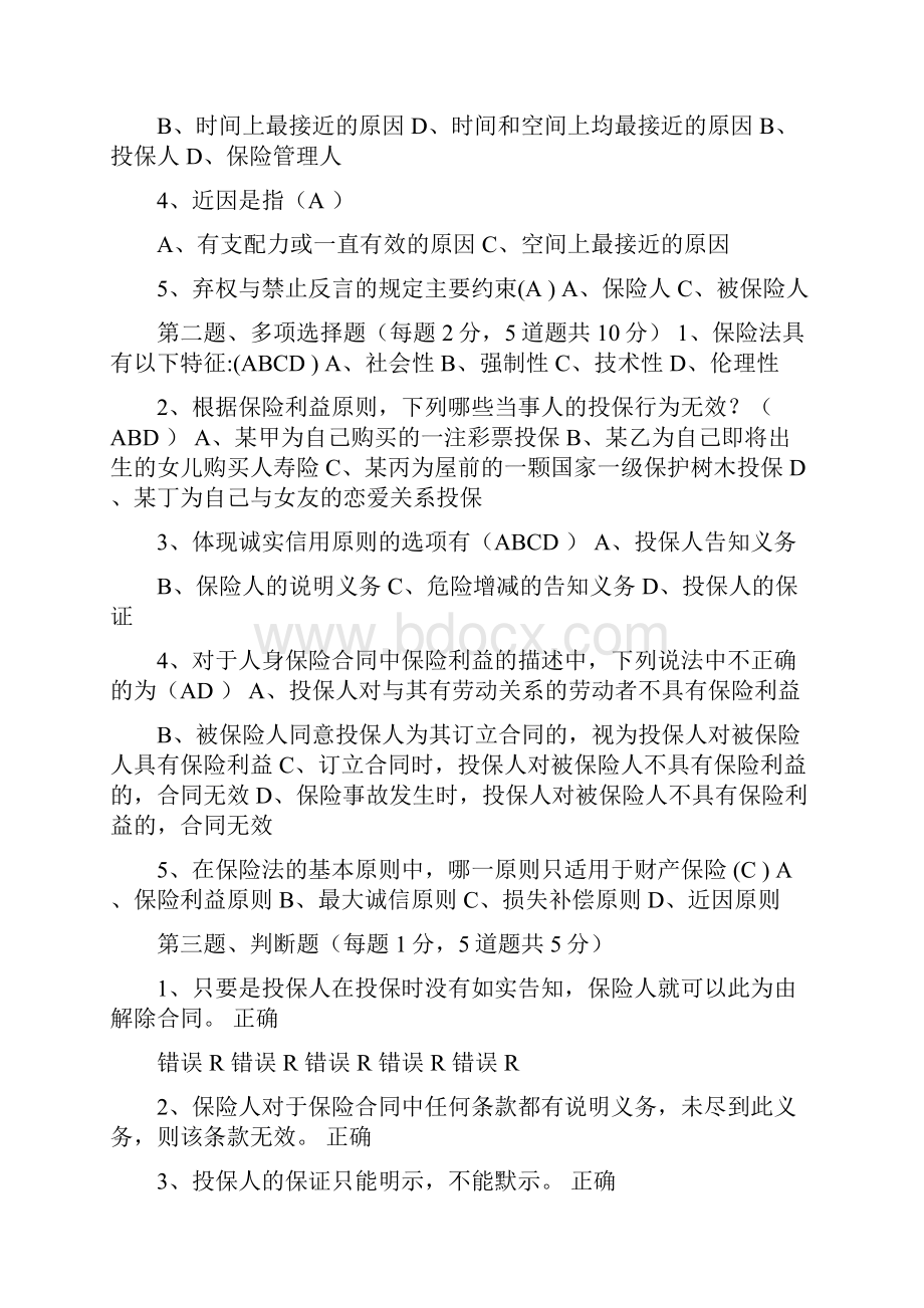 优质文档人身保险的投保人在保险合同订立时对应当具有保险利益范文模板 14页.docx_第2页