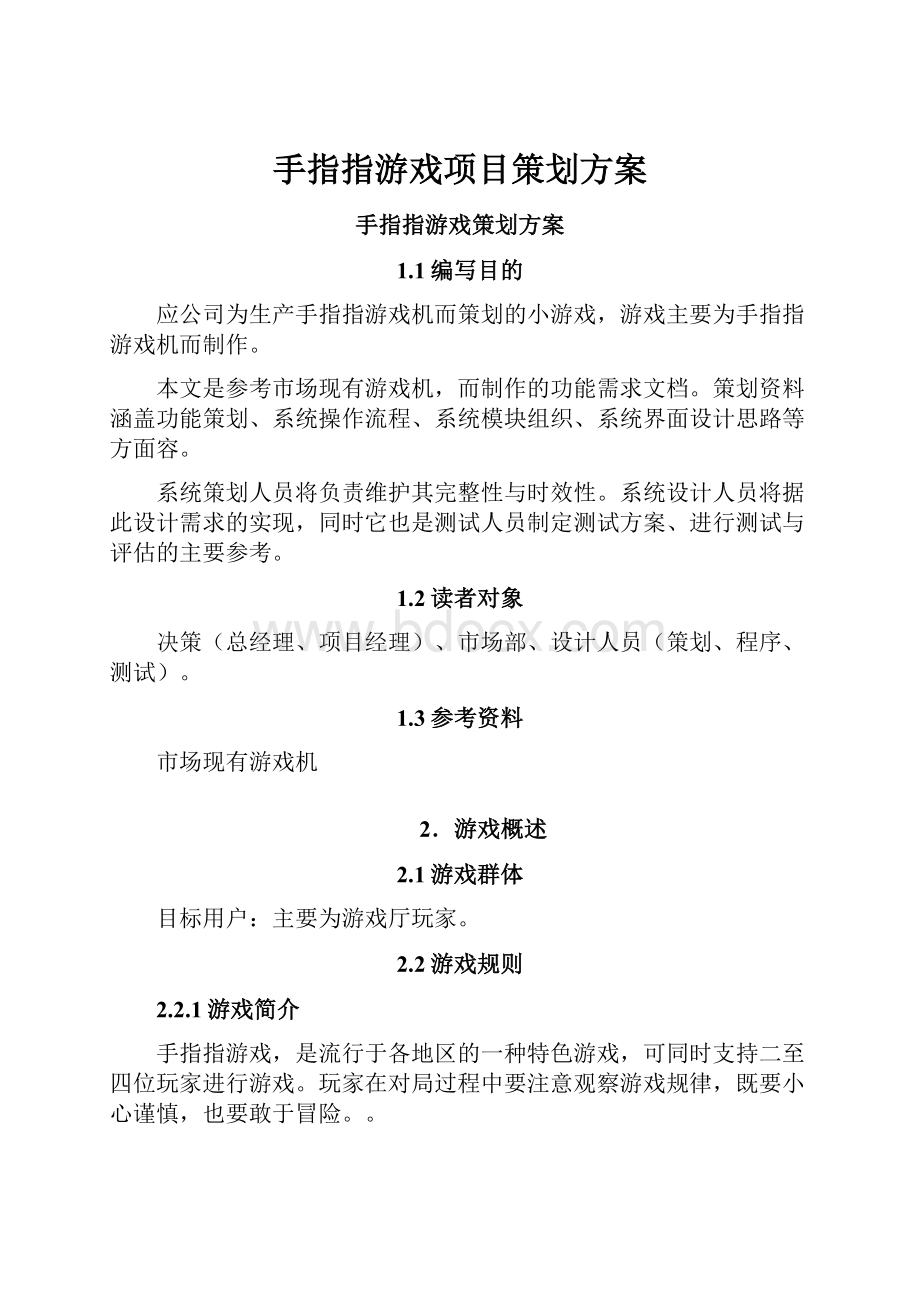 手指指游戏项目策划方案Word下载.docx