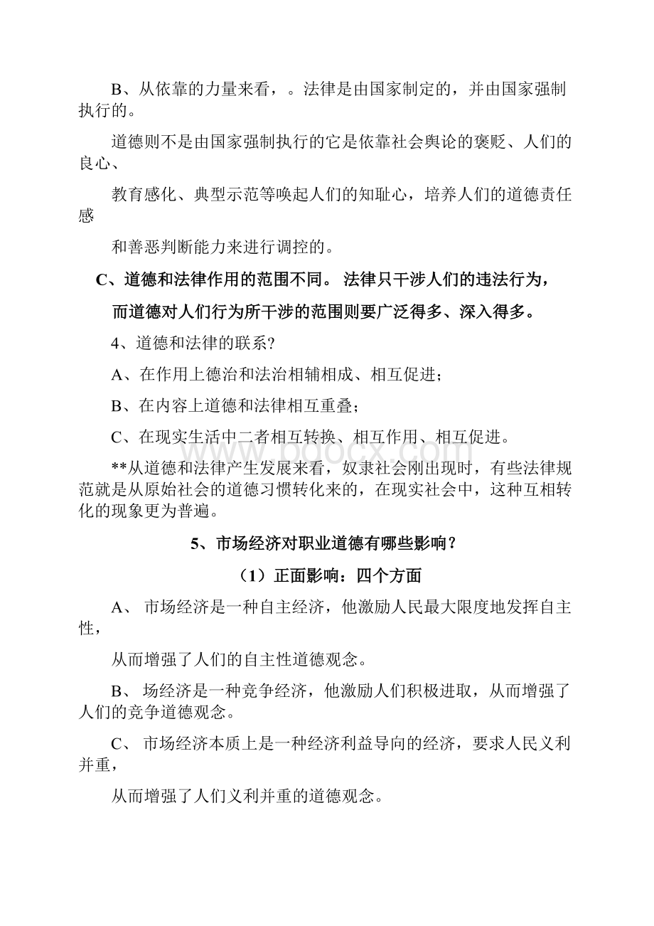 人力资源二级职业道德Word文件下载.docx_第2页