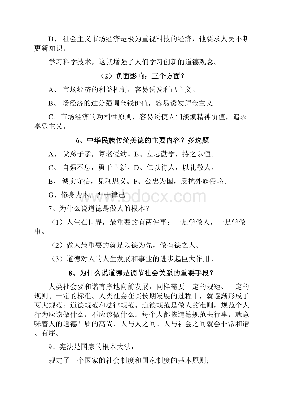 人力资源二级职业道德Word文件下载.docx_第3页