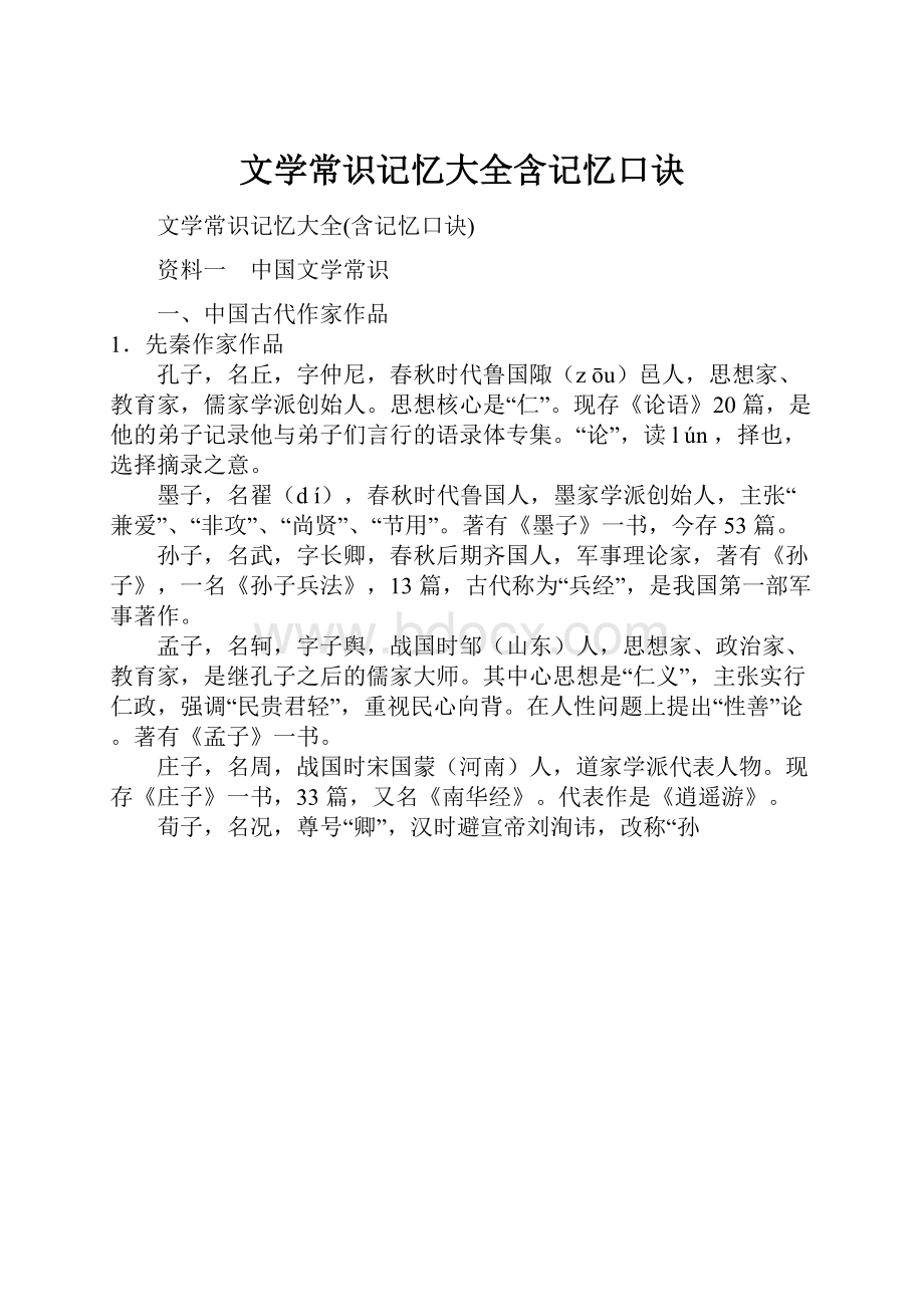 文学常识记忆大全含记忆口诀Word文档格式.docx_第1页